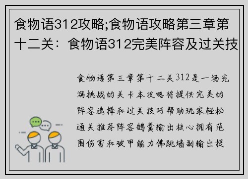 食物语312攻略;食物语攻略第三章第十二关：食物语312完美阵容及过关技巧详解