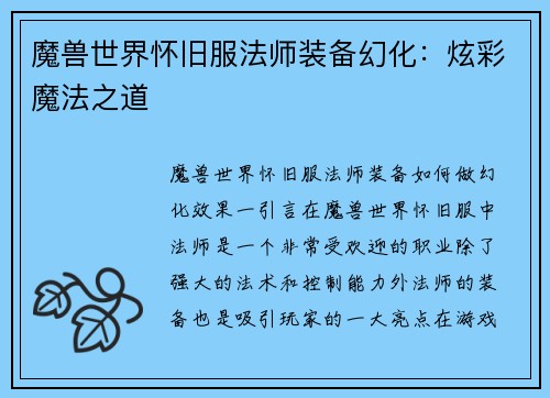 魔兽世界怀旧服法师装备幻化：炫彩魔法之道