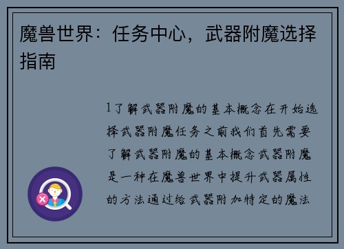 魔兽世界：任务中心，武器附魔选择指南