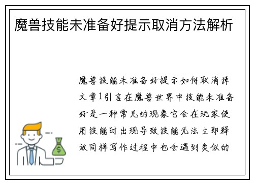 魔兽技能未准备好提示取消方法解析
