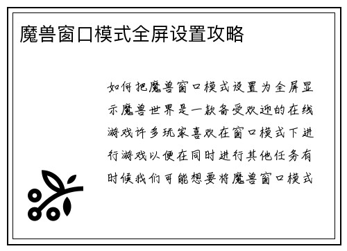 魔兽窗口模式全屏设置攻略