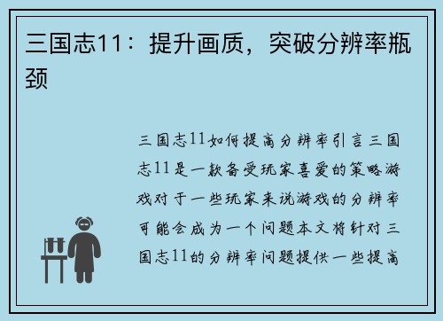 三国志11：提升画质，突破分辨率瓶颈